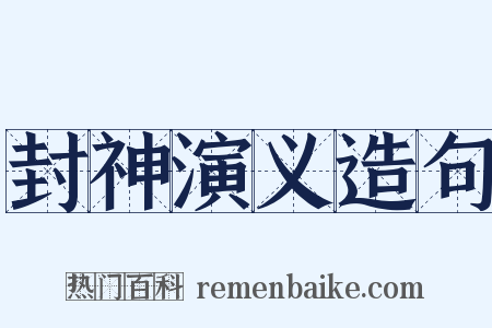 封神演义造句是什么意思的图片